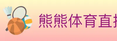 熊熊体育直播 logo